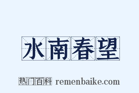 水南春望是什么意思的图片